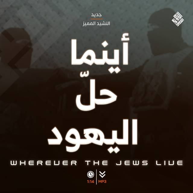 Nasheed أينما حلّ اليهود | Wherever The Jews Live